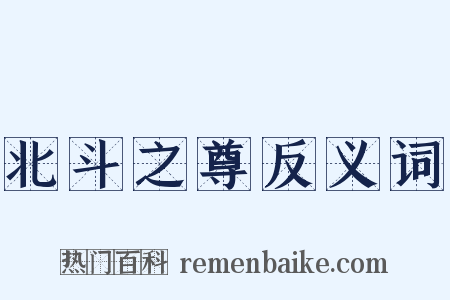 北斗之尊反义词是什么意思的图片